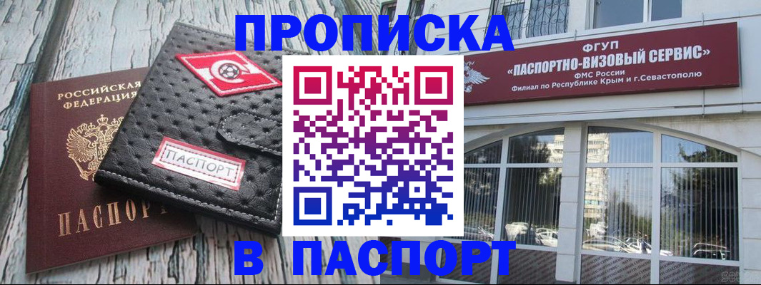 прописка штамп в Белогорске