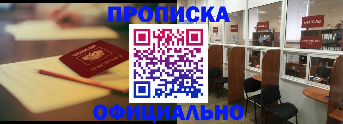 прописка 2025 в Белогорске